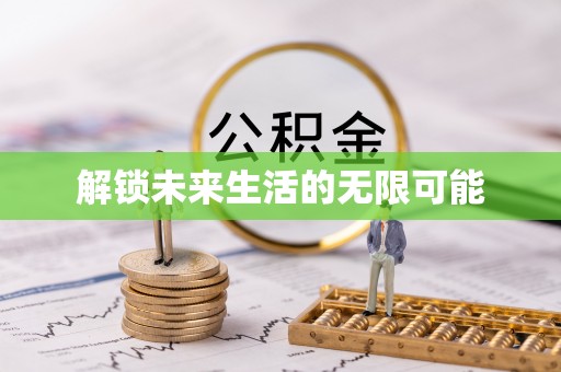 川汇解锁未来生活的无限可能