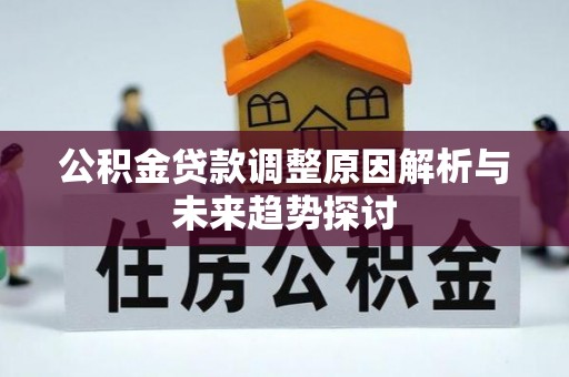 川汇公积金贷款调整原因解析与未来趋势探讨