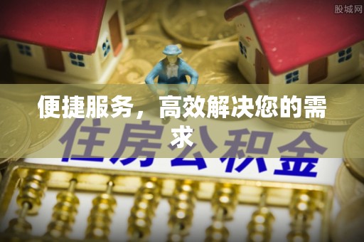 川汇便捷服务，高效解决您的需求