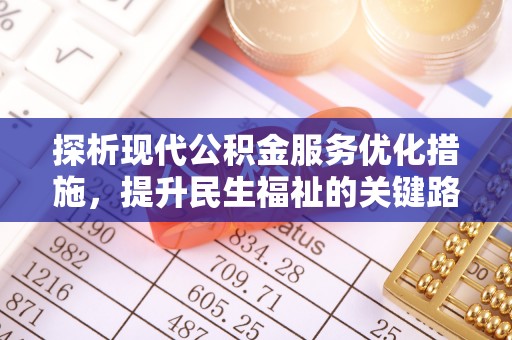 川汇探析现代公积金服务优化措施，提升民生福祉的关键路径
