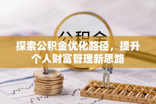川汇探索公积金优化路径，提升个人财富管理新思路