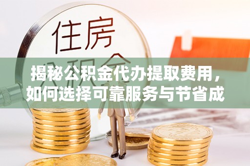 川汇揭秘公积金代办提取费用，如何选择可靠服务与节省成本