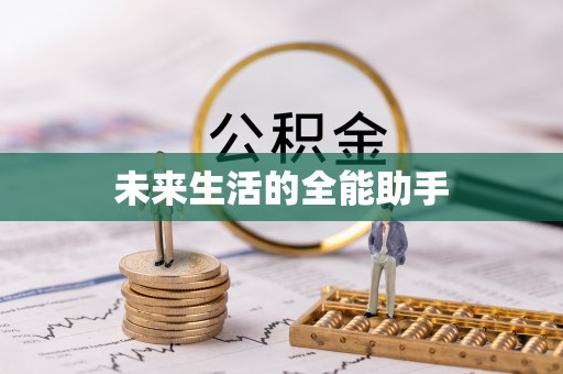 川汇未来生活的全能助手