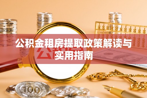 川汇公积金租房提取政策解读与实用指南