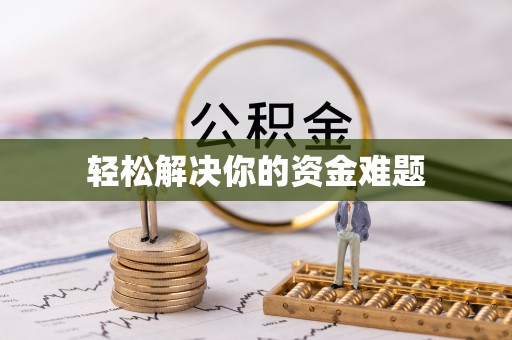 川汇轻松解决你的资金难题