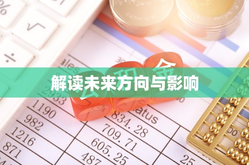 川汇解读未来方向与影响