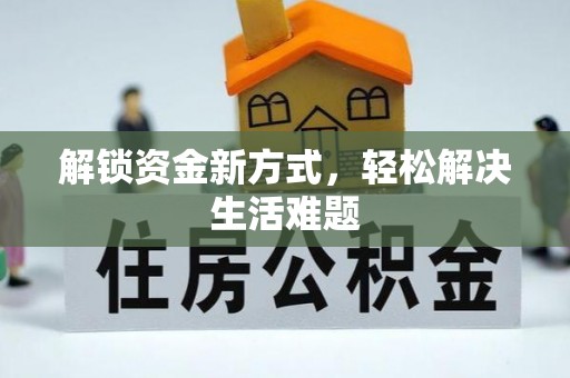 川汇解锁资金新方式，轻松解决生活难题