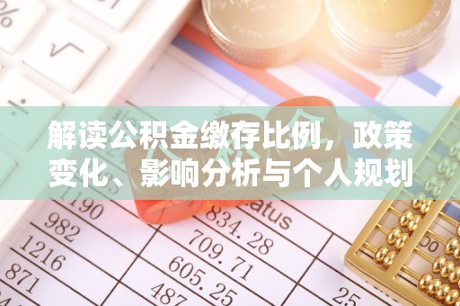 川汇解读公积金缴存比例，政策变化、影响分析与个人规划