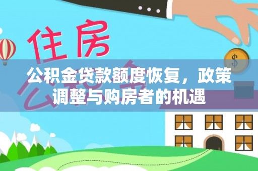 川汇公积金贷款额度恢复，政策调整与购房者的机遇