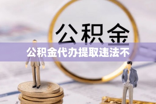 川汇公积金代办提取违法不