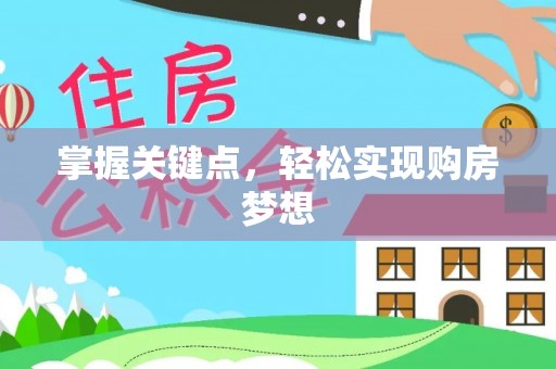川汇掌握关键点，轻松实现购房梦想