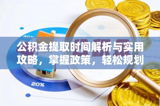 川汇公积金提取时间解析与实用攻略，掌握政策，轻松规划未来