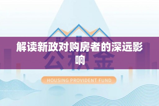 川汇解读新政对购房者的深远影响