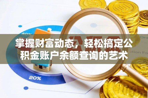 川汇掌握财富动态，轻松搞定公积金账户余额查询的艺术