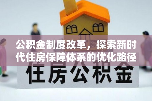 川汇公积金制度改革，探索新时代住房保障体系的优化路径