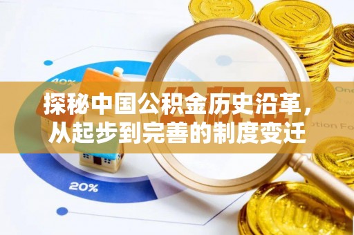 川汇探秘中国公积金历史沿革，从起步到完善的制度变迁