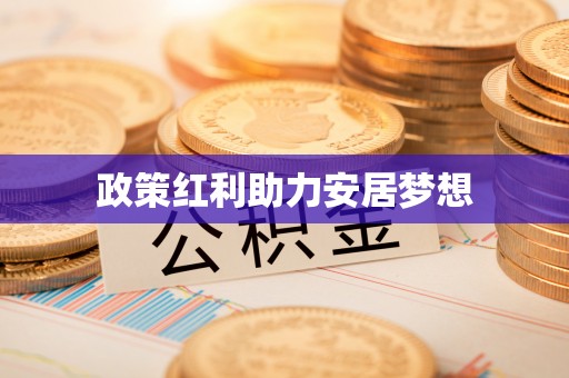 川汇政策红利助力安居梦想