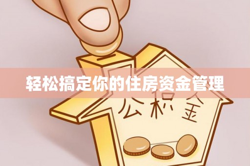 川汇轻松搞定你的住房资金管理