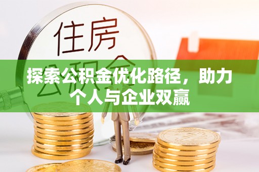川汇探索公积金优化路径，助力个人与企业双赢
