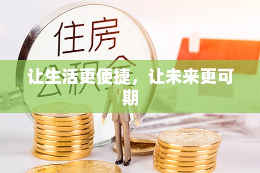 川汇让生活更便捷，让未来更可期