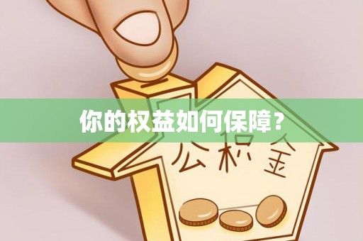 川汇你的权益如何保障？