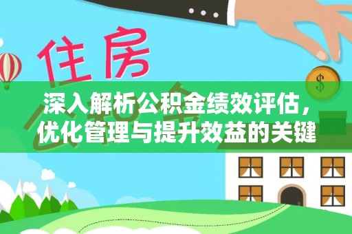 川汇深入解析公积金绩效评估，优化管理与提升效益的关键路径