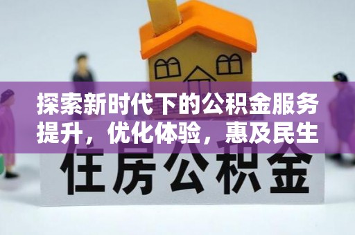 川汇探索新时代下的公积金服务提升，优化体验，惠及民生