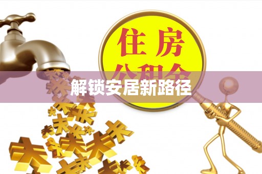 川汇解锁安居新路径