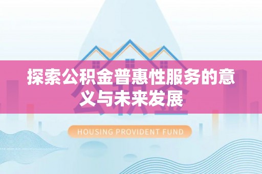 川汇探索公积金普惠性服务的意义与未来发展