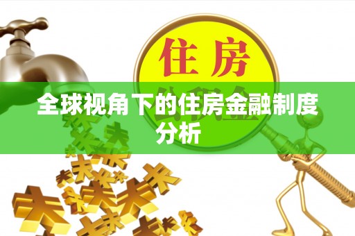 川汇全球视角下的住房金融制度分析