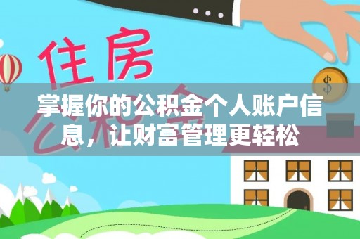 川汇掌握你的公积金个人账户信息，让财富管理更轻松