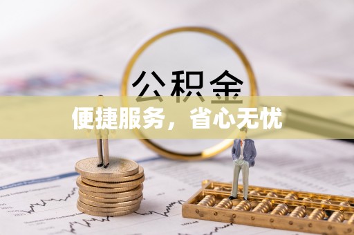 川汇便捷服务，省心无忧