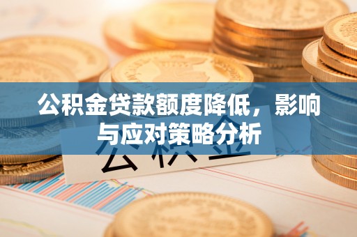 川汇公积金贷款额度降低，影响与应对策略分析