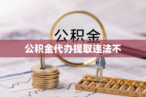 川汇公积金代办提取违法不