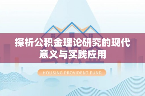 川汇探析公积金理论研究的现代意义与实践应用
