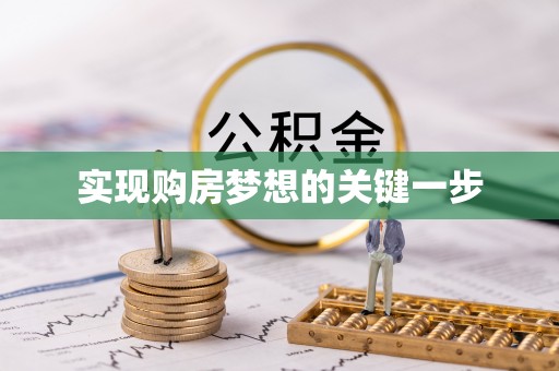 川汇实现购房梦想的关键一步