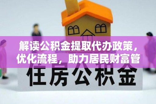 川汇解读公积金提取代办政策，优化流程，助力居民财富管理