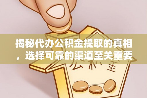 川汇揭秘代办公积金提取的真相，选择可靠的渠道至关重要