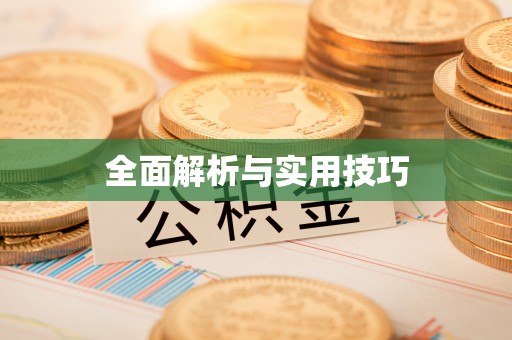 川汇全面解析与实用技巧