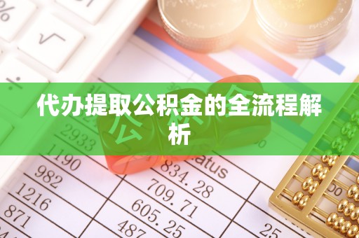 川汇代办提取公积金的全流程解析