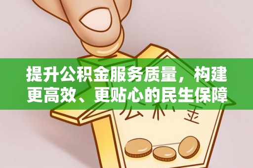 川汇提升公积金服务质量，构建更高效、更贴心的民生保障体系