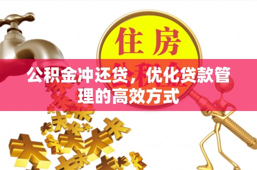 川汇公积金冲还贷，优化贷款管理的高效方式