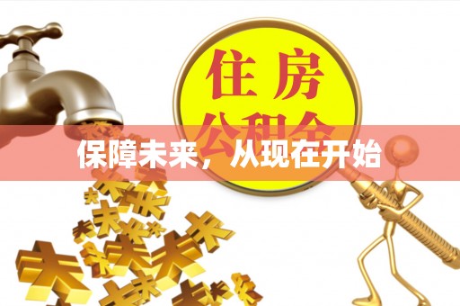 川汇保障未来，从现在开始