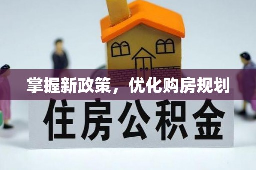 川汇掌握新政策，优化购房规划