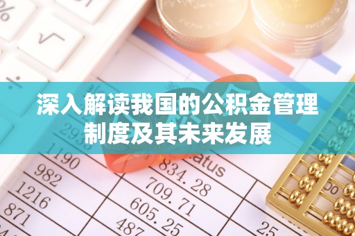 川汇深入解读我国的公积金管理制度及其未来发展