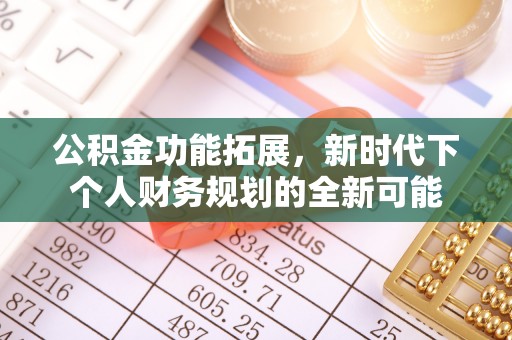 川汇公积金功能拓展，新时代下个人财务规划的全新可能