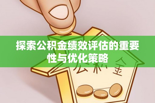 川汇探索公积金绩效评估的重要性与优化策略
