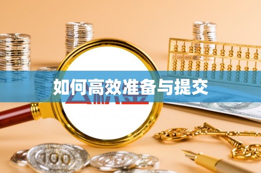 川汇如何高效准备与提交