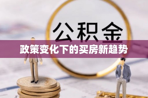 川汇政策变化下的买房新趋势