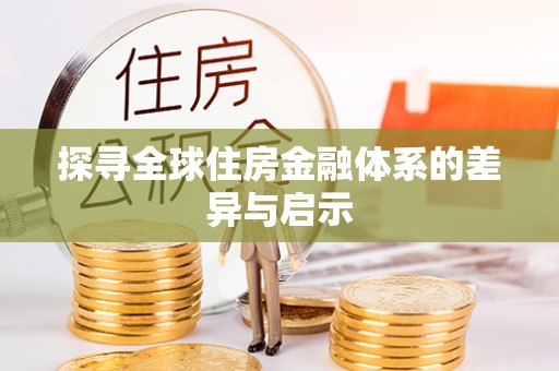 川汇探寻全球住房金融体系的差异与启示